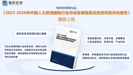 人力资源服务行业现状!2023年中国人力资源服务行业市场分析报告(智研咨询)