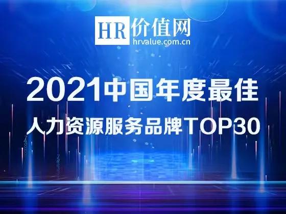 2021中国年度最佳人力资源服务品牌TOP30 榜单发布