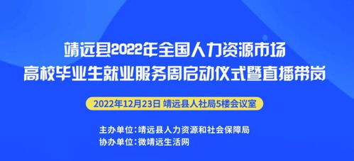 靖远县2022年全国人力资源市场高校毕业生就业服务周招聘会公告